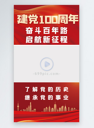 建党100周年纪念建党100周年直播党的光辉历程视频边框封面模板