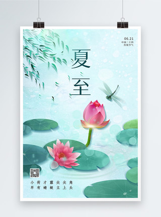 池塘蜻蜓中国风夏至节气海报模板