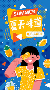 柠檬橙汁海报夏天味道开屏插画插画