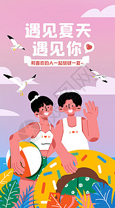 为你的夏季降降温遇见夏天遇见你开屏插画插画