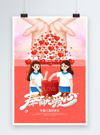 爱心捐献中国儿童慈善日宣传海报模板