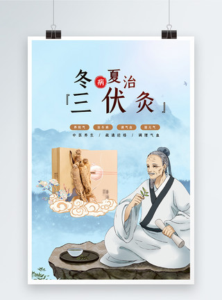 中医健康教育中国风冬病夏治三伏灸海报模板
