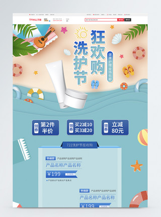小清新722洗护节狂欢购电商活动首页模板