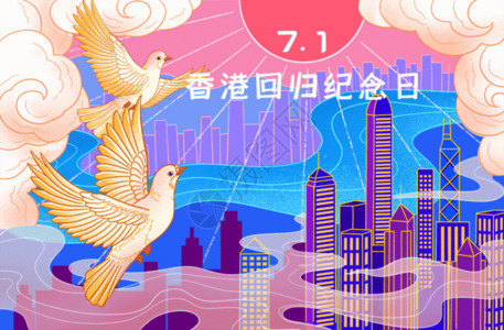 71香港回归纪念日GIF高清图片