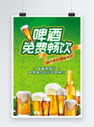 免费饮品清爽夏季啤酒无限免费畅饮美食促销海报模板