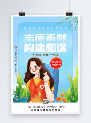 公益中国梦志愿奉献招募志愿者公益宣传海报模板