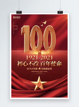 生日活动红色喜庆建党100周年党的生日建党节海报模板