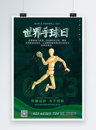 绿色毛线球绿色世界手球日海报模板