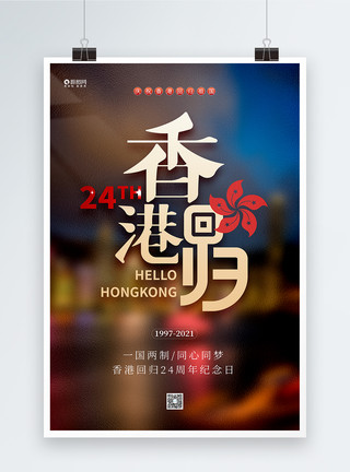 庆祝香港回归23周年大气香港回归24周年宣传海报设计模板