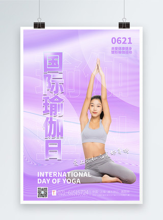 柔韧度紫色通用国际瑜伽日海报模板