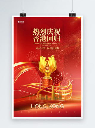 香港回归宣传海报香港回归24周年纪念宣传海报设计模板