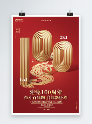 辉煌100载红色创意建党100周年七一党的生日建党节海报模板