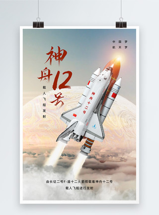 东方红卫星简约时尚大气神州12号发射海报模板