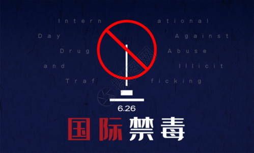 国际禁毒日公益海报国际禁毒日GIF高清图片