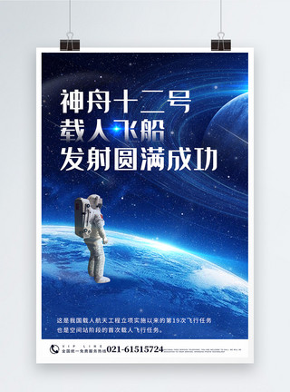 神舟十二号圆满升空主题海报蓝色宇宙神州十二号飞船发射圆满成功宣传海报模板