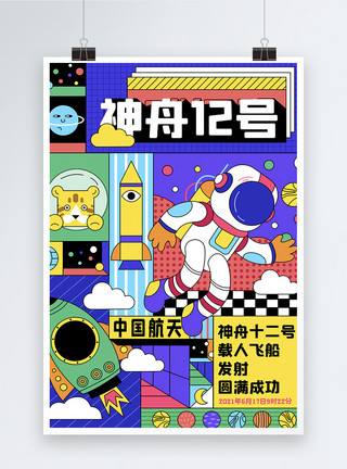 神舟十二号圆满升空主题海报神州十二号载人飞船发射成功宣传海报模板