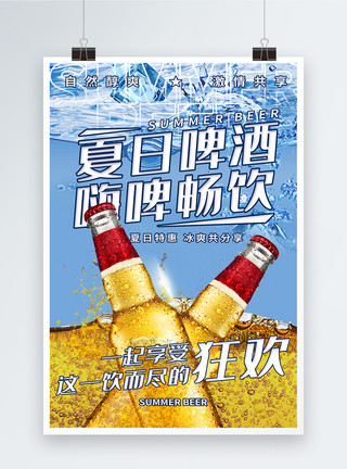 聚会喝酒的男孩夏季啤酒美食促销海报模板