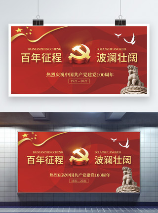 百年建党节红色大气建党100周年宣传展板模板