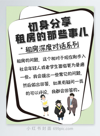 毕业租房经验分享租房的那些事儿小红书封面模板