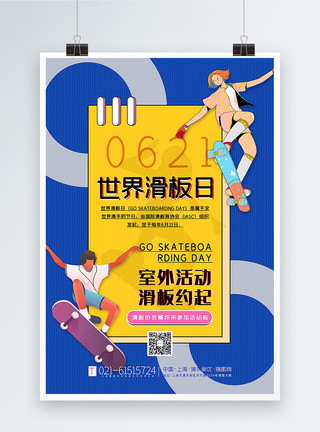滑板俱乐部黄蓝撞色世界滑板日海报模板
