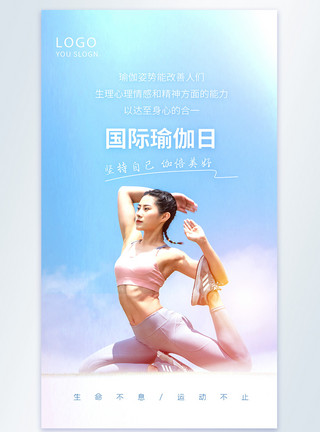 国际瑜伽日海报国际瑜伽日时尚大气摄影图海报模板