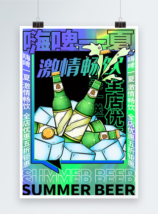 冰临城夏毛笔字色彩渐变夏季啤酒促销海报模板