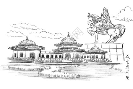成吉思汗陵旅游区旅游景点速写内蒙古旅游成吉思汗陵插画