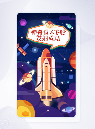 卡通五星星球UI设计卡通可爱航天载人飞船发射手机APP启动页界面模板