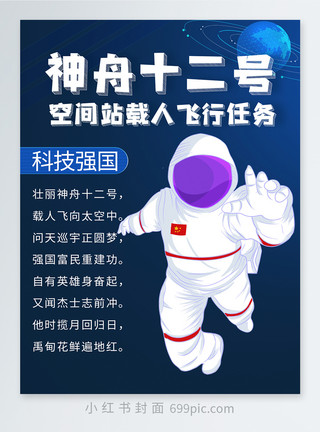 人和狗神舟十二号空间站首次载人飞行任务小红书封面模板