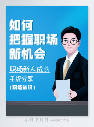 职场文章小红书封面如何把握职场新机会职场干货分享小红书封面模板