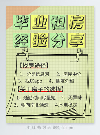 应届毕业生租房攻略毕业租房经验分享小红书封面模板