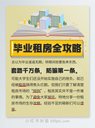 毕业生租房攻略毕业租房全攻略小红书封面模板