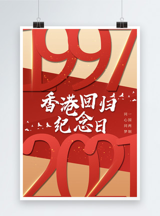 祖国富强创意香港回归纪念日海报模板
