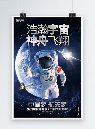 航空梦科技风神舟载人宣传海报模板