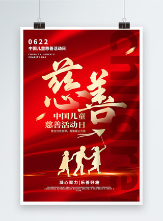 红金大气中国儿童慈善活动日海报模板