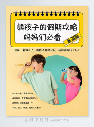 妈妈与小孩熊孩子的假期攻略妈妈们必看暑假篇小红书封面模板