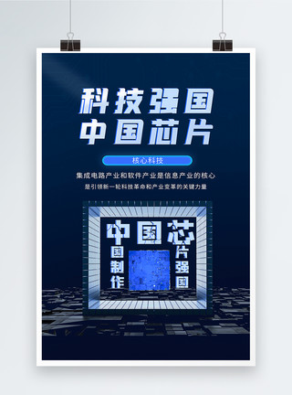 电子芯片中国芯核心科技蓝色海报模板