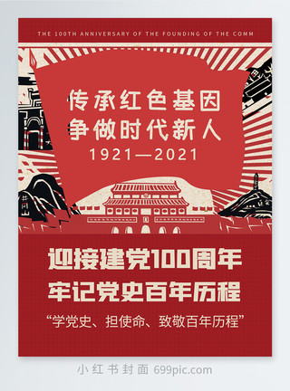 百年传承毛笔字迎接建党100周年牢记党史百年历程小红书封面模板