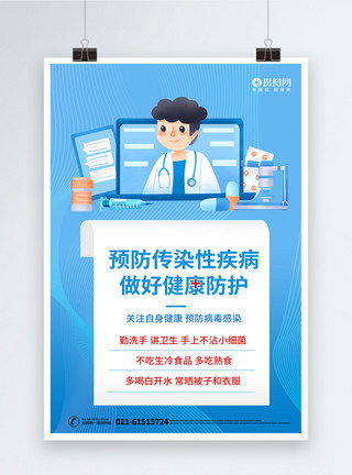 小朋友生病蓝色插画预防传染性疾病宣传海报模板