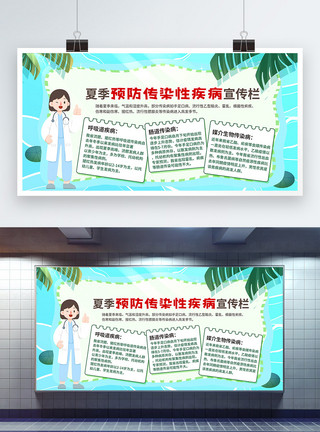 夏季校园传染病夏季预防传染性疾病医疗健康宣传栏模板