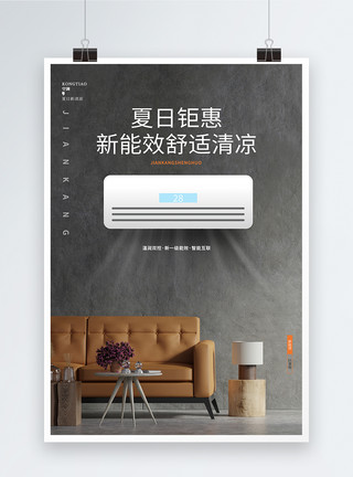 客厅展示现代简约空调宣传促销海报模板