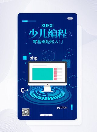 电脑编程UI设计蓝色简约少儿编程手机APP启动页界面模板