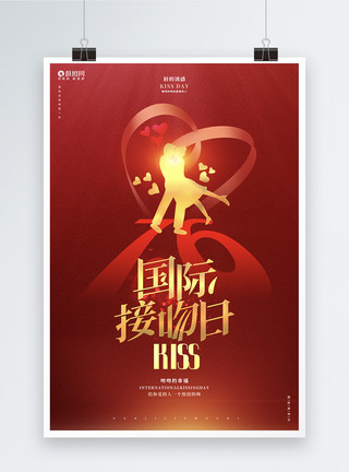 亲嘴烧红色简约国际接吻日宣传海报设计模板