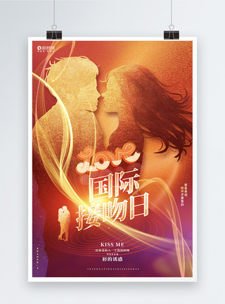 世界接吻日图唯美时尚国际接吻日宣传海报设计模板模板