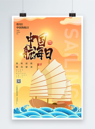 巡逻船国潮中国航海日宣传海报模板