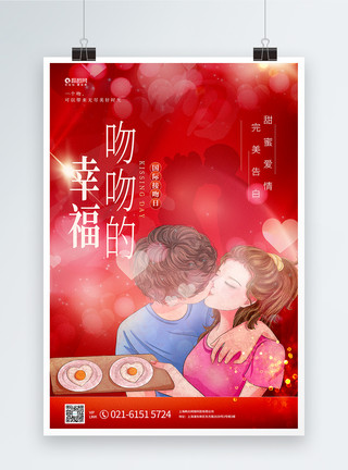 非主流情侣亲吻国际亲吻日宣传海报模板