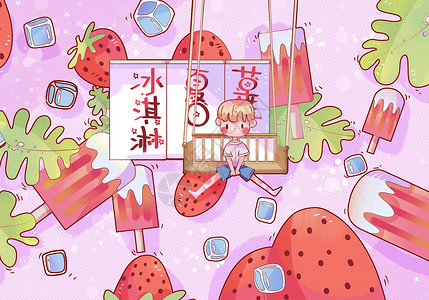 夏日草莓冰淇淋背景图片