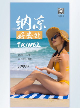 海南沙滩游夏日纳凉旅游摄影图海报模板