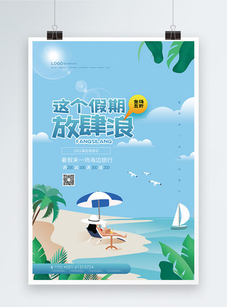 海边踏浪暑假放肆浪旅游海报模板