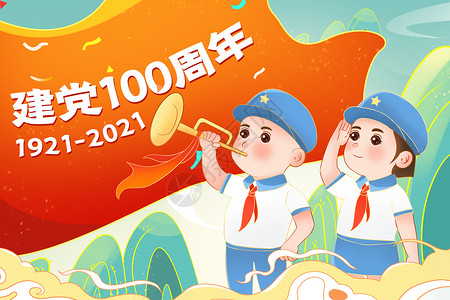 吹喇叭的女孩建党100周年吹喇叭敬礼的少先队员I插画